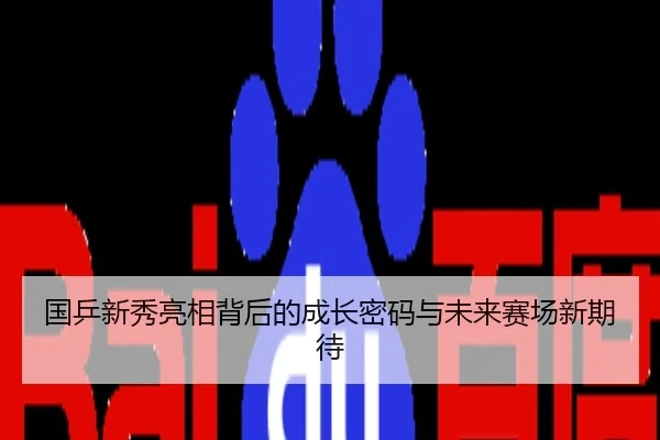 国乒新秀亮相背后的成长密码与未来赛场新期待