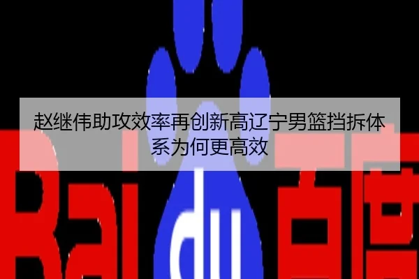 赵继伟助攻效率再创新高辽宁男篮挡拆体系为何更高效