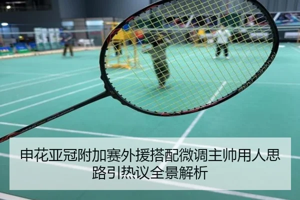 申花亚冠附加赛外援搭配微调主帅用人思路引热议全景解析